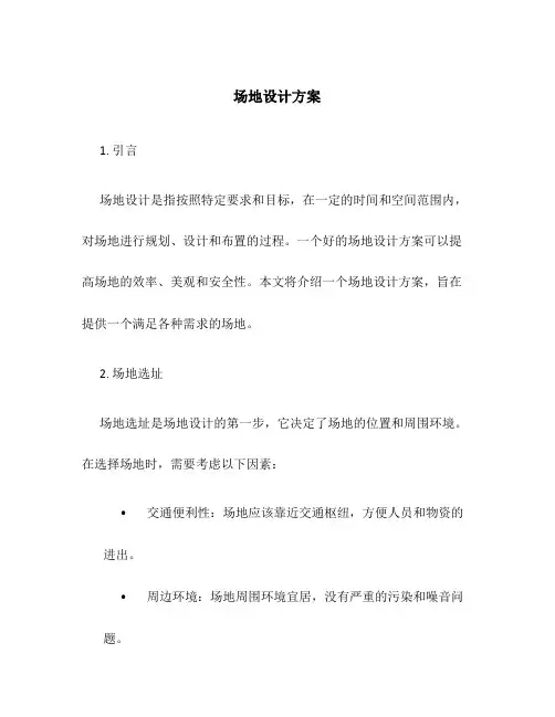 场地设计方案