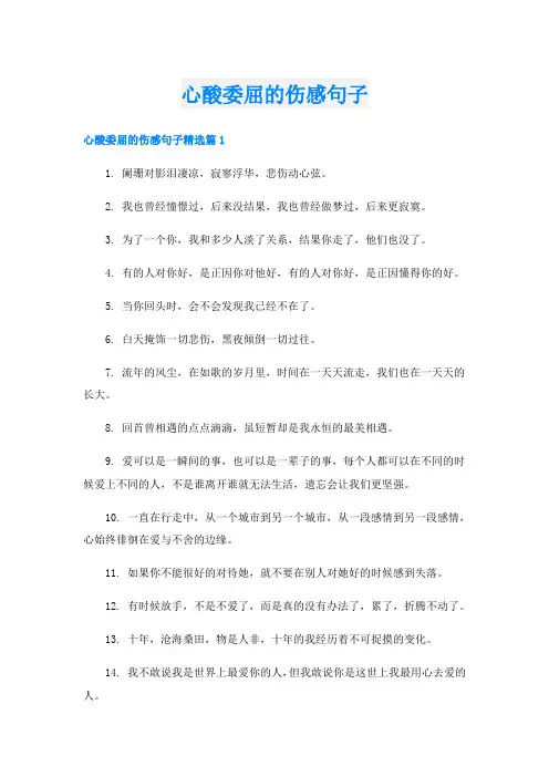 心酸委屈的伤感句子