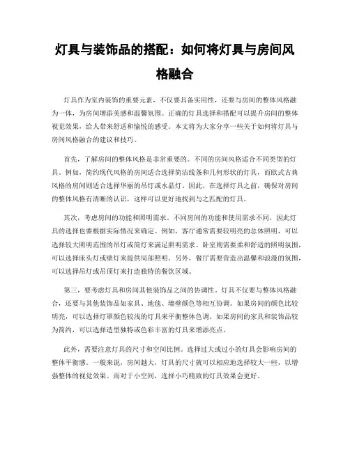 灯具与装饰品的搭配：如何将灯具与房间风格融合