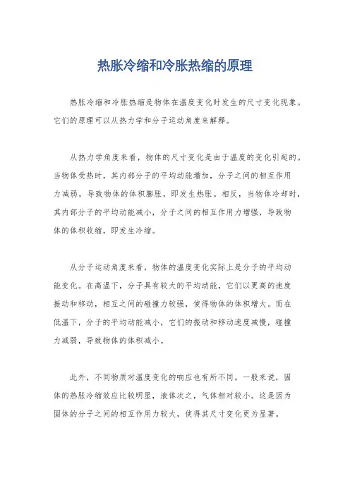 热胀冷缩和冷胀热缩的原理