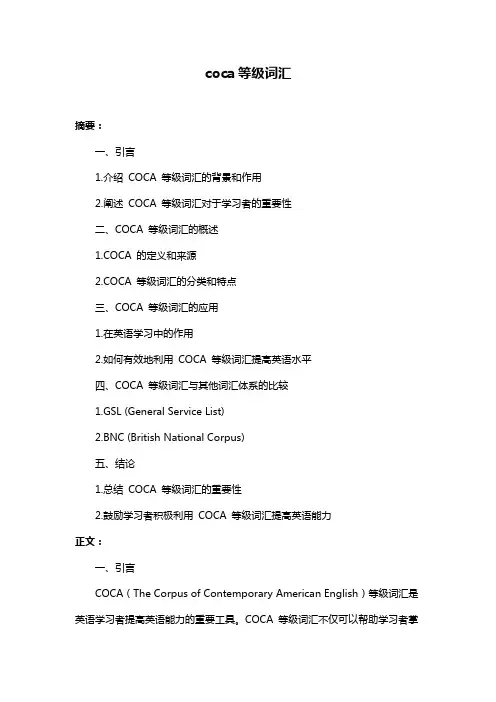 coca等级词汇