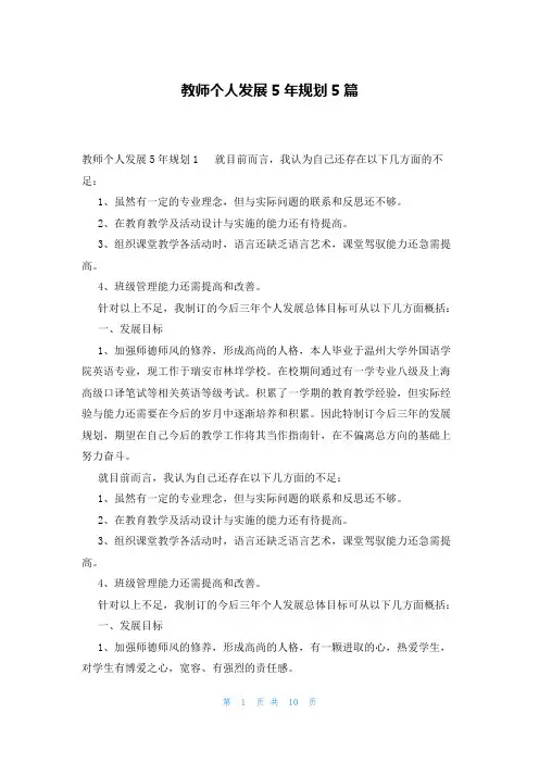 教师个人发展5年规划5篇