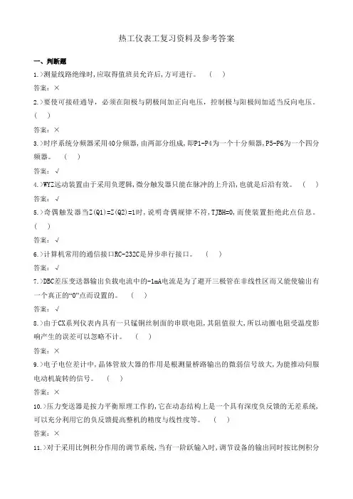 热工仪表工复习资料及参考答案