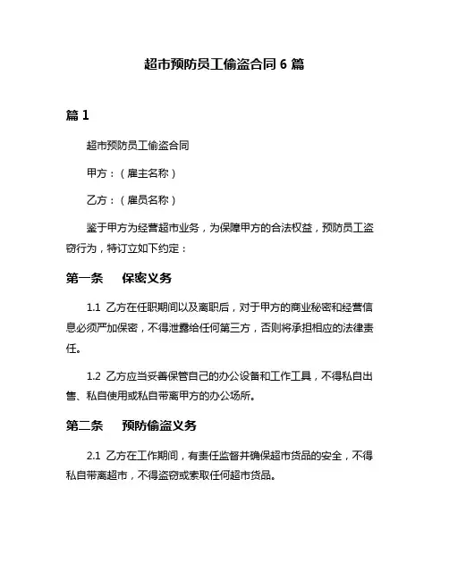 超市预防员工偷盗合同6篇