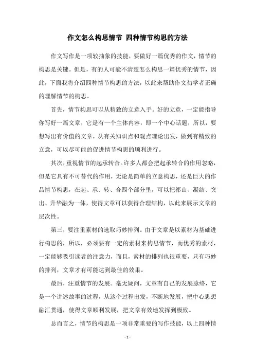 作文怎么构思情节 四种情节构思的方法