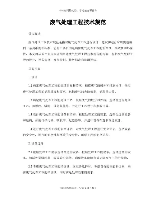 废气处理工程技术规范