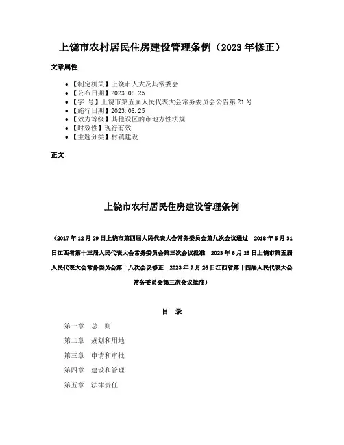 上饶市农村居民住房建设管理条例（2023年修正）