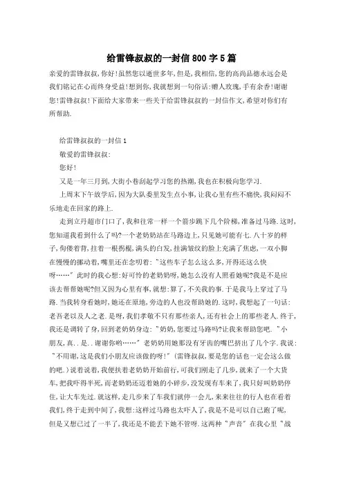 给雷锋叔叔的一封信800字5篇