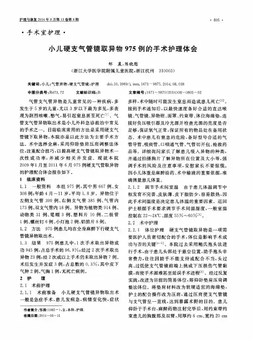 小儿硬支气管镜取异物975例的手术护理体会