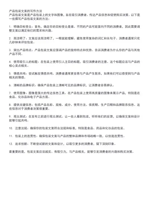 产品包装文案的写作