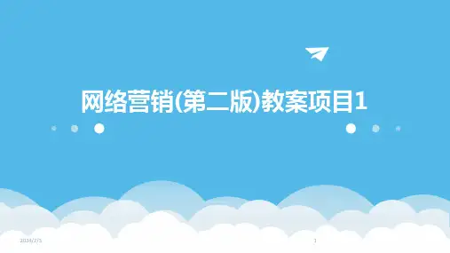 2024年度网络营销(第二版)教案项目1