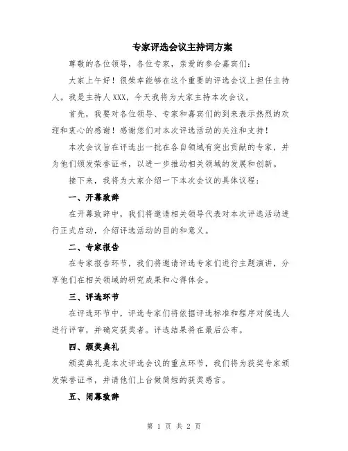 专家评选会议主持词方案