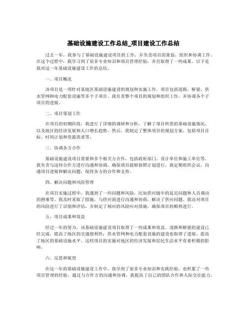 基础设施建设工作总结_项目建设工作总结