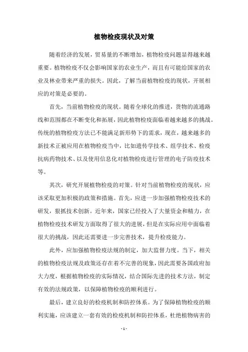 植物检疫现状及对策
