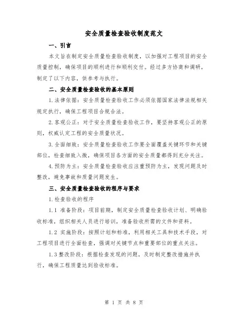 安全质量检查验收制度范文(3篇)