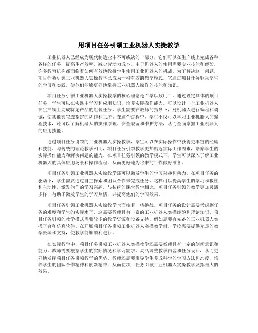用项目任务引领工业机器人实操教学