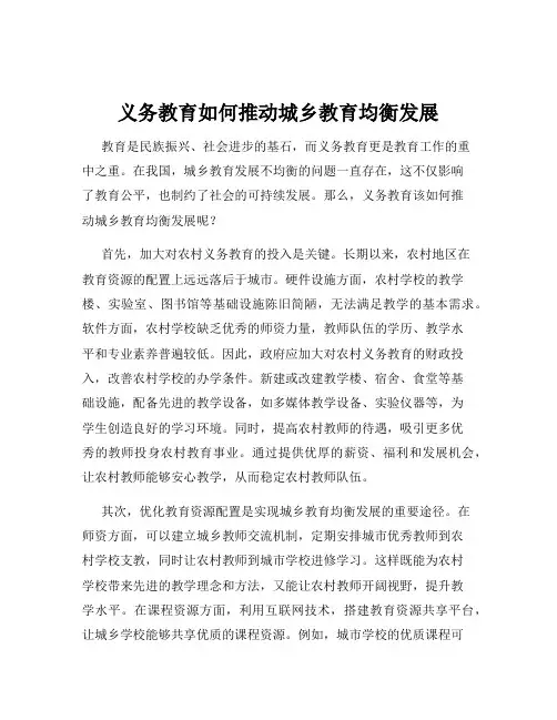 义务教育如何推动城乡教育均衡发展