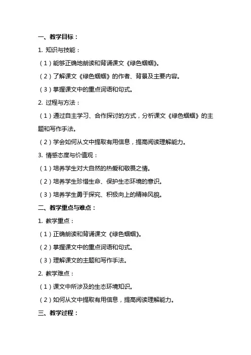 《绿色蝈蝈》的语文教案