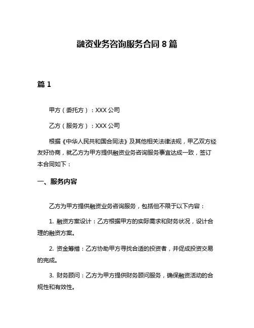 融资业务咨询服务合同8篇