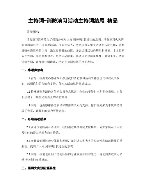 主持词-消防演习活动主持词结尾 精品