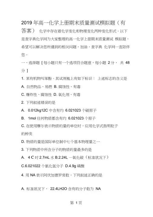 高一化学上册期末质量测试模拟题(有答案)