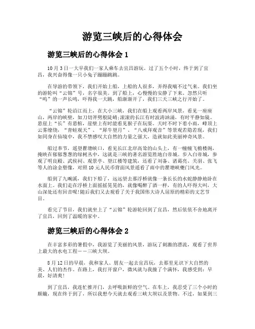 游览三峡后的心得体会