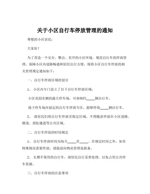 关于小区自行车停放管理的通知
