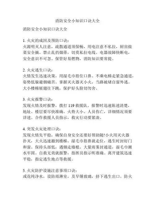 消防安全小知识口诀大全