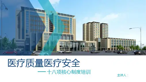 医疗质量医疗安全十八项核心制度PPT精选全文完整版