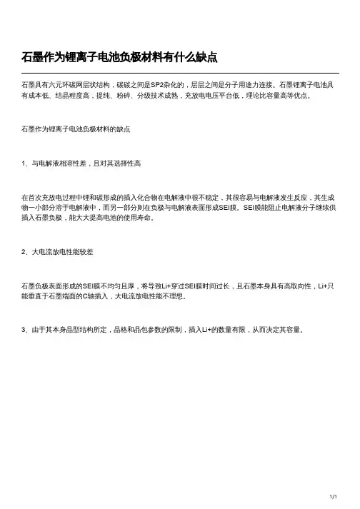 负极材料中石墨一次颗粒的缺点