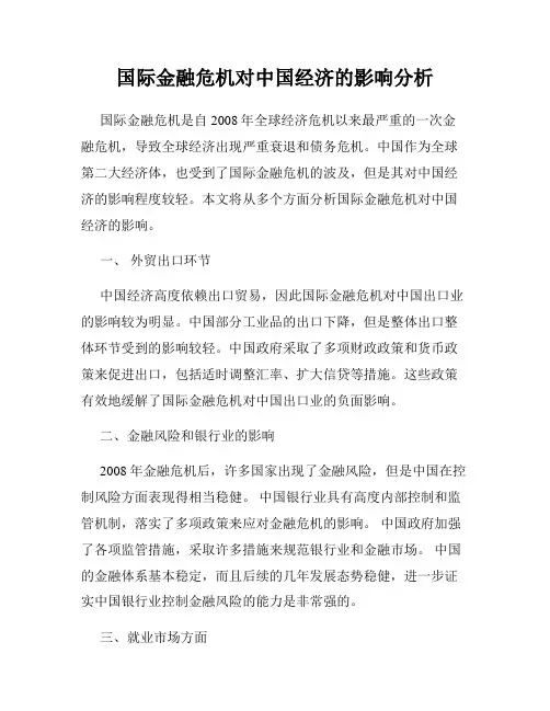 国际金融危机对中国经济的影响分析