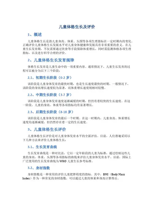 儿童体格生长及评价