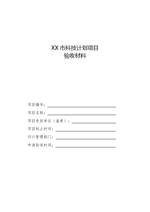 XX市科技计划项目验收材料科技计划项目验收需提供的材料及说明【模板】