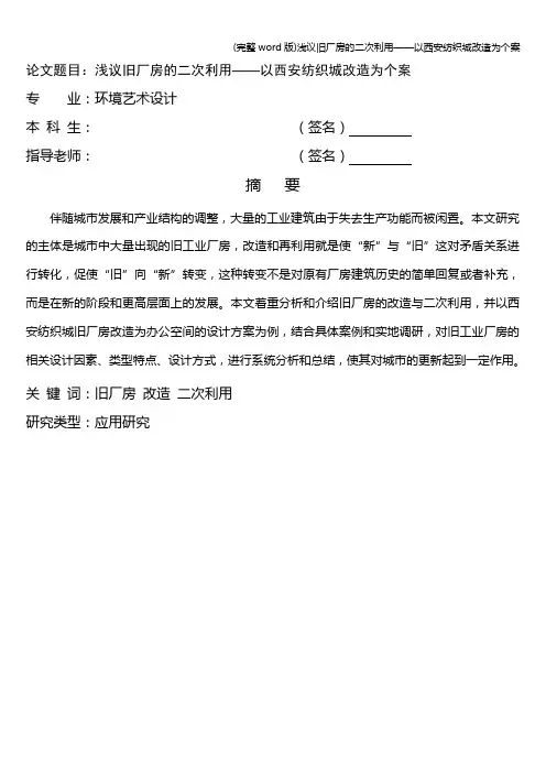 (完整word版)浅议旧厂房的二次利用——以西安纺织城改造为个案