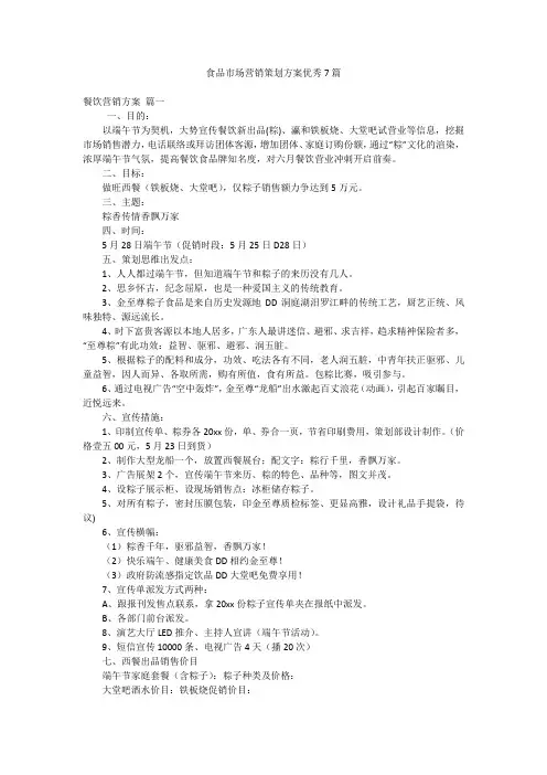 食品市场营销策划方案优秀7篇