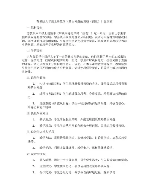 苏教版六年级上册数学《解决问题的策略(假设)》说课稿