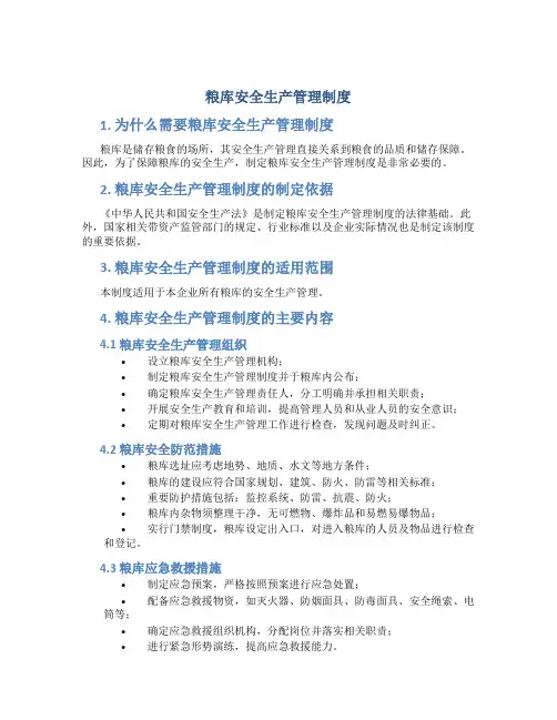 粮库安全生产管理制度