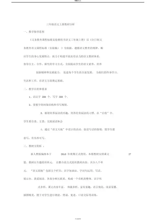 部编人教版语文三年级上册教材分析