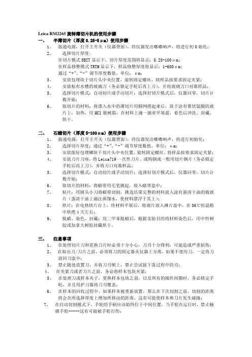 LeicaRM2265旋转薄切片机的使用步骤