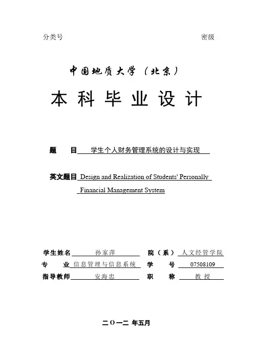 学生个人财务管理系统的设计与实现-论文(含任务书)