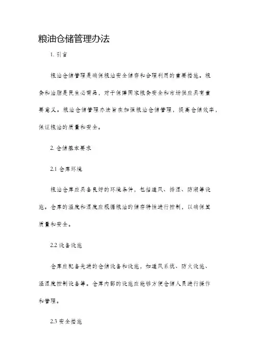 粮油仓储管理办法