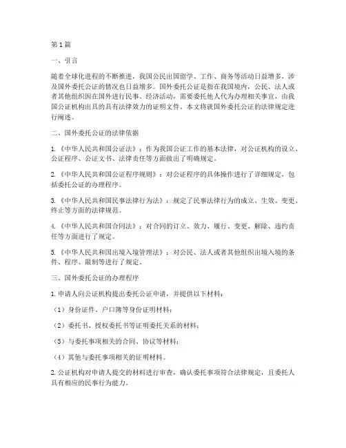 国外委托公证_法律规定(2篇)