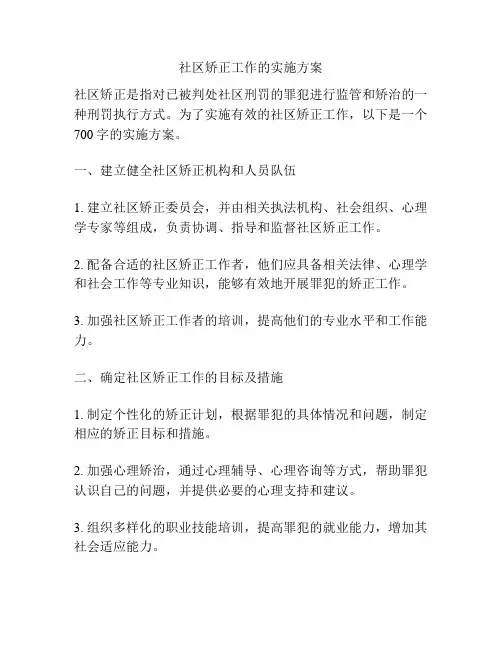 社区矫正工作的实施方案