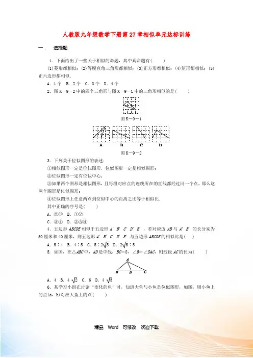人教版九年级数学下册第27章相似单元达标训练试题(含答案)