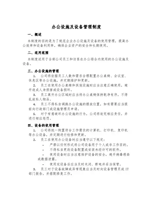 办公设施及设备管理制度
