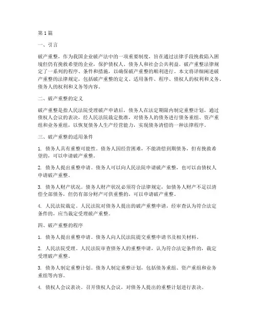 破产重整_法律规定(3篇)