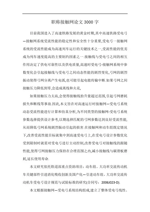 职称接触网论文3000字