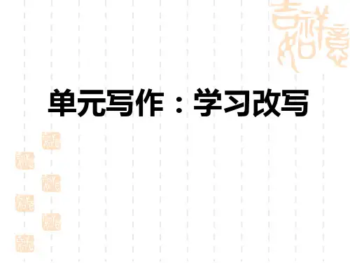 人教部编版九年级语文上册 第6单元单元写作：学习改写 (2)