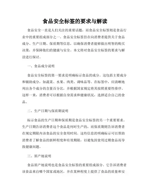 食品安全标签的要求与解读