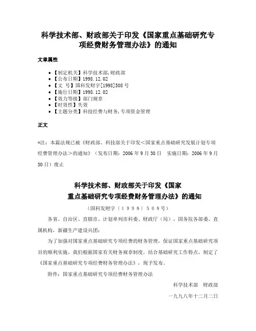 科学技术部、财政部关于印发《国家重点基础研究专项经费财务管理办法》的通知